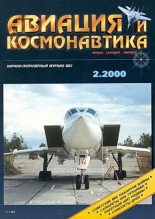 Книга -   Журнал «Авиация и космонавтика» - Авиация и космонавтика 2000 02 (fb2) читать без регистрации