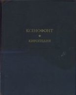 Книга -   Ксенофонт - Киропедия (fb2) читать без регистрации