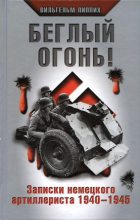 Книга - Вильгельм  Липпих - Беглый огонь! Записки немецкого артиллериста 1940-1945 (fb2) читать без регистрации