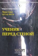 Книга - Мария Сергеевна Николаева - Практика хатха-йоги. Ученик перед стеной (fb2) читать без регистрации