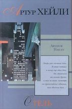 Книга - Артур  Хейли - Отель (fb2) читать без регистрации