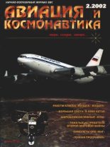 Книга -   Журнал «Авиация и космонавтика» - Авиация и космонавтика 2002 02 (fb2) читать без регистрации