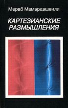 Книга - Мераб Константинович Мамардашвили - Картезианские размышления (fb2) читать без регистрации
