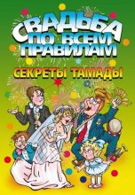 Книга - Л. Н. Баринова - Свадьба по всем правилам. Секреты тамады (fb2) читать без регистрации