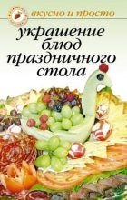 Книга - Ирина Николаевна Некрасова - Украшение блюд праздничного стола (fb2) читать без регистрации