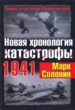 Книга - Марк Семёнович Солонин - Новая хронология катастрофы 1941 (fb2) читать без регистрации