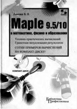 Книга - Владимир Павлович Дьяконов - Maple 9.5/10 в математике, физике и образовании (fb2) читать без регистрации