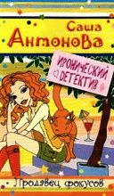 Книга - Саша  Антонова - Продавец фокусов (fb2) читать без регистрации