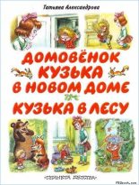 Книга - Татьяна Ивановна Александрова - Кузька в лесу (fb2) читать без регистрации