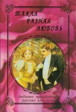 Книга - Лев Николаевич Толстой - Такая разная любовь (fb2) читать без регистрации