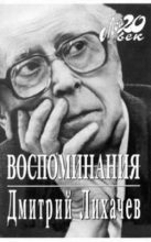 Книга - Дмитрий Сергеевич Лихачев - Воспоминания (fb2) читать без регистрации