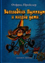 Книга - Отфрид  Пройслер - Волшебник Пумхут и нищие дети (fb2) читать без регистрации