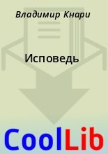 Книга - Владимир  Кнари - Исповедь (fb2) читать без регистрации