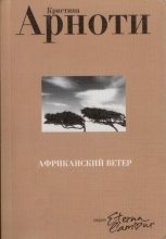 Книга - Кристина  Арноти - Африканский ветер (fb2) читать без регистрации