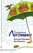 Книга - Татьяна Игоревна Луганцева - Высокий блондин без ботинок (fb2) читать без регистрации