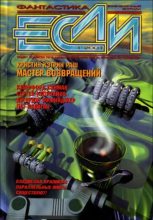Книга - Евгений Юрьевич Лукин - «Если», 2001 № 01 (fb2) читать без регистрации