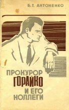 Книга - Борис Тихонович Антоненко - Прокурор Горайко и его коллеги (fb2) читать без регистрации