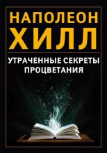 Книга - Наполеон  Хилл - Утраченные секреты процветания (fb2) читать без регистрации