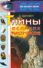 Книга - Леонид  Зданович - Тайны великих пророков (fb2) читать без регистрации