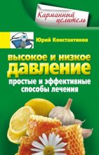 Книга - Юрий Михайлович Константинов - Высокое и низкое давление. Простые и эффективные способы лечения (fb2) читать без регистрации
