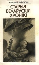 Книга - Уладзімір Сямёнавіч Караткевіч - Млын на Сініх Вірах (fb2) читать без регистрации