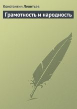 Книга - Константин Николаевич Леонтьев - Грамотность и народность (fb2) читать без регистрации