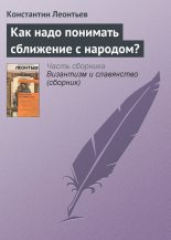 Книга - Константин Николаевич Леонтьев - Как надо понимать сближение с народом? (fb2) читать без регистрации