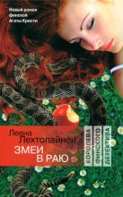 Книга - Леена  Лехтолайнен - Змеи в раю (fb2) читать без регистрации