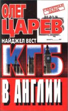 Книга - Олег Иванович Царев - КГБ в Англии (fb2) читать без регистрации