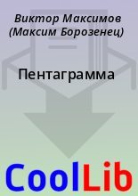 Книга - Виктор  Максимов (Максим Борозенец) - Пентаграмма (fb2) читать без регистрации