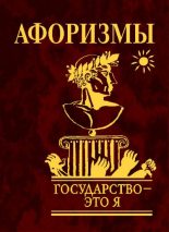 Книга - Ю. А. Иванова - Государство — это я. Афоризмы (fb2) читать без регистрации