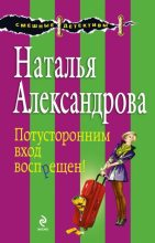 Книга - Наталья Николаевна Александрова - Потусторонним вход воспрещен! (fb2) читать без регистрации