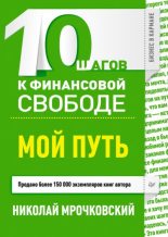 Книга - Андрей  Парабеллум - 10 шагов к финансовой свободе. Мой путь (fb2) читать без регистрации