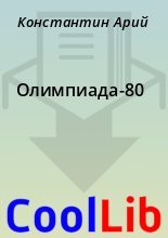 Книга - Константин  Арий - Олимпиада-80 (fb2) читать без регистрации