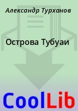 Книга - Александр  Турханов - Острова Тубуаи (fb2) читать без регистрации