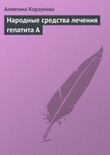 Книга - Алевтина  Корзунова - Народные средства лечения гепатита А (fb2) читать без регистрации