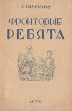 Книга - С.  Гарбузов - Фронтовые ребята (fb2) читать без регистрации