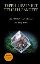 Книга - Терри  Пратчетт - Бесконечная земля (fb2) читать без регистрации