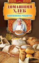 Книга - Гера Марксовна Треер - Домашний хлеб (fb2) читать без регистрации
