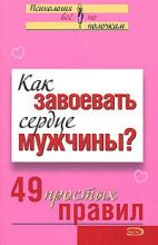 Книга - Валентина  Любимова - Как завоевать сердце мужчины? 49 простых правил (fb2) читать без регистрации
