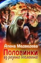 Книга - Алена Викторовна Медведева - Половинки из разных Вселенных (СИ) (fb2) читать без регистрации