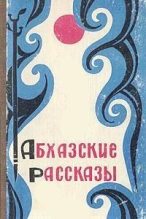 Книга - А. А. Аншба - Абхазские рассказы (fb2) читать без регистрации