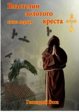 Книга - Геннадий  Эсса - Властелин золотого креста. Книга 1 (fb2) читать без регистрации