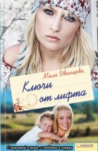 Книга - Мила  Иванцова - Ключи от лифта (fb2) читать без регистрации