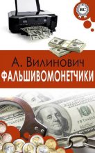 Книга - Анатолий  Вилинович - Фальшивомонетчики (fb2) читать без регистрации