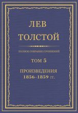 Книга - Лев Николаевич Толстой - ПСС. Том 05. Произведения, 1856-1859 гг. (fb2) читать без регистрации