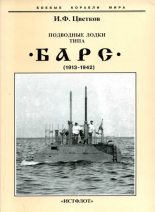 Книга - Игорь Федорович Цветков - Подводные лодки типа “Барс” (1913-1942) (fb2) читать без регистрации