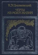 Книга - Константин Эдуардович Циолковский - Черты из моей жизни (fb2) читать без регистрации