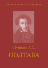 Книга - Александр Сергеевич Пушкин - Полтава (fb2) читать без регистрации