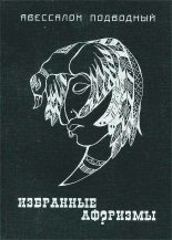 Книга - Авессалом Бонифатьевич Подводный - Избранные афоризмы (fb2) читать без регистрации